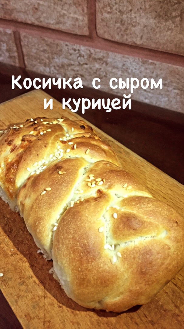 Косичка с сыром и курицей