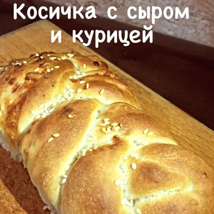 Косичка с сыром и курицей