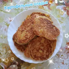 Картофельные оладьи 🥞