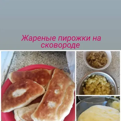 Жареные пирожки на сковороде