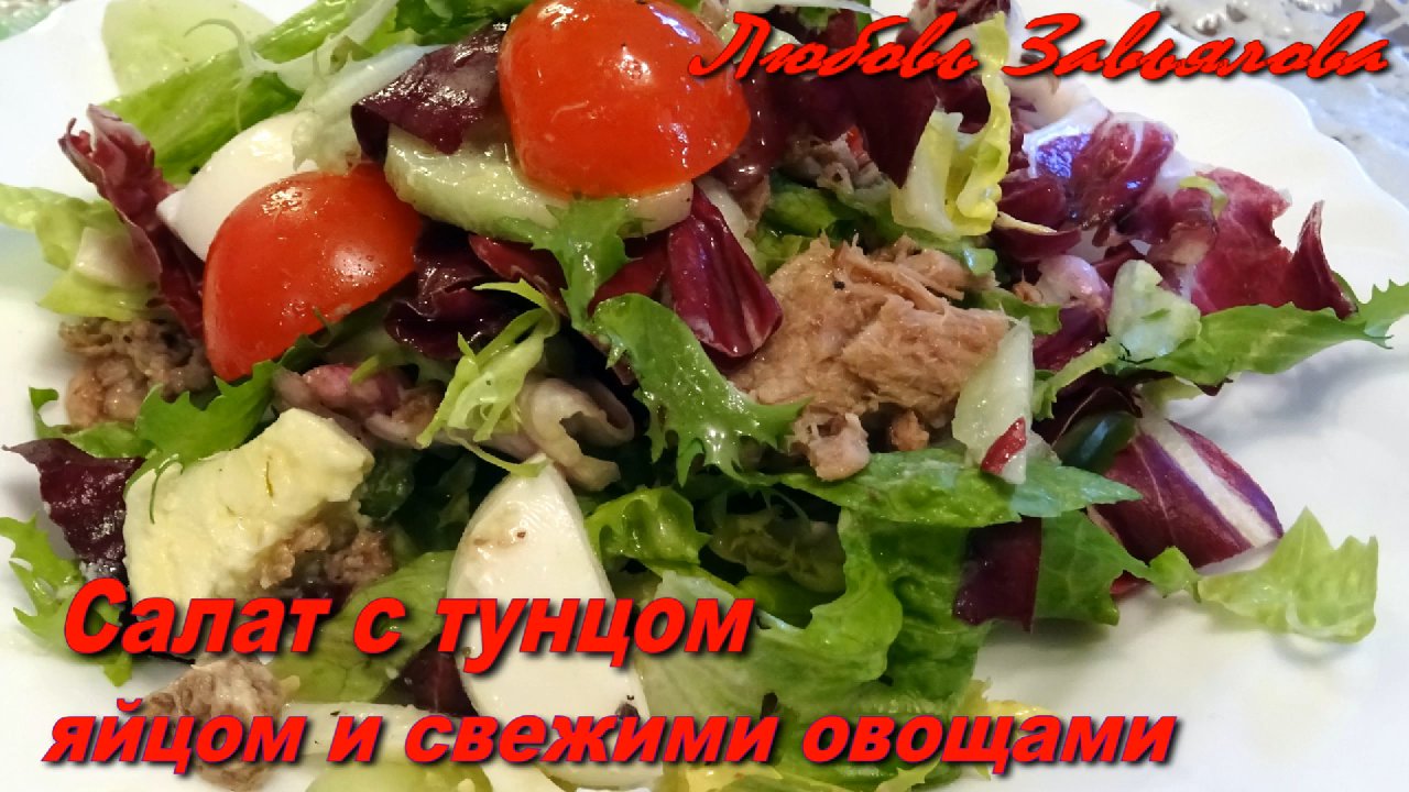 Салат с тунцом- вкусный и легкий