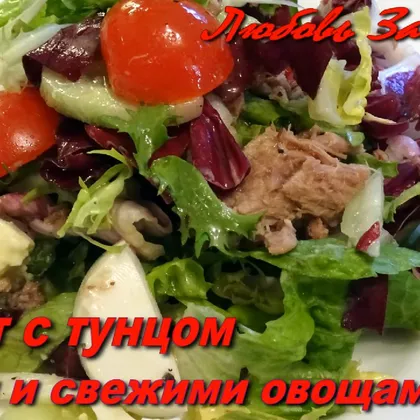 Салат с тунцом- вкусный и легкий