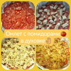 Омлет с помидорами🍅 в духовке👌