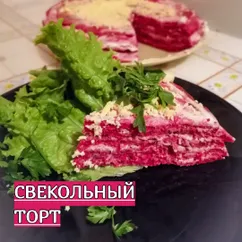 Свекольный торт