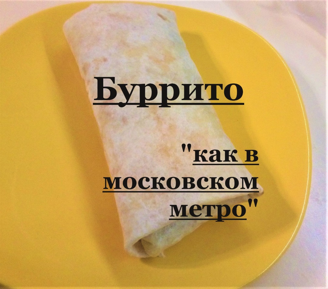 Буррито в москве. Буррито в Московском метро. Метро экспресс буррито. Буфет метро бурито. Кафе метро экспресс бурито.