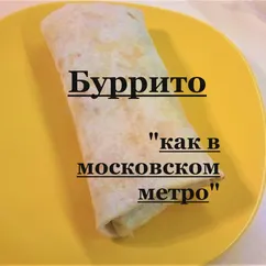 Буррито "как в Московском метро" 🌯