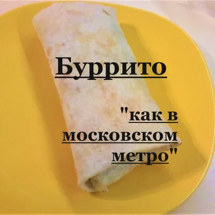 Буррито 'как в Московском метро' 🌯