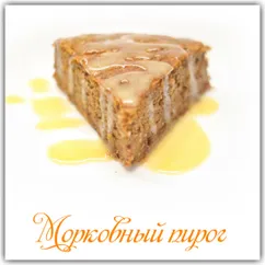 Морковный пирог