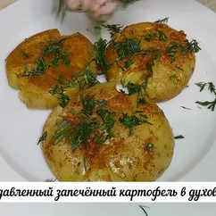 Раздавленный запечённый картофель в духовке