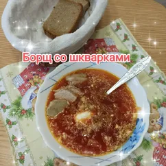 Борщ со шкварками