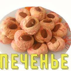 Печенье с миндалем