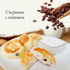 Сырники с изюмом