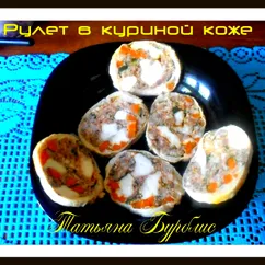 Рулет в куриной коже