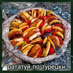 Рататуй по-турецки