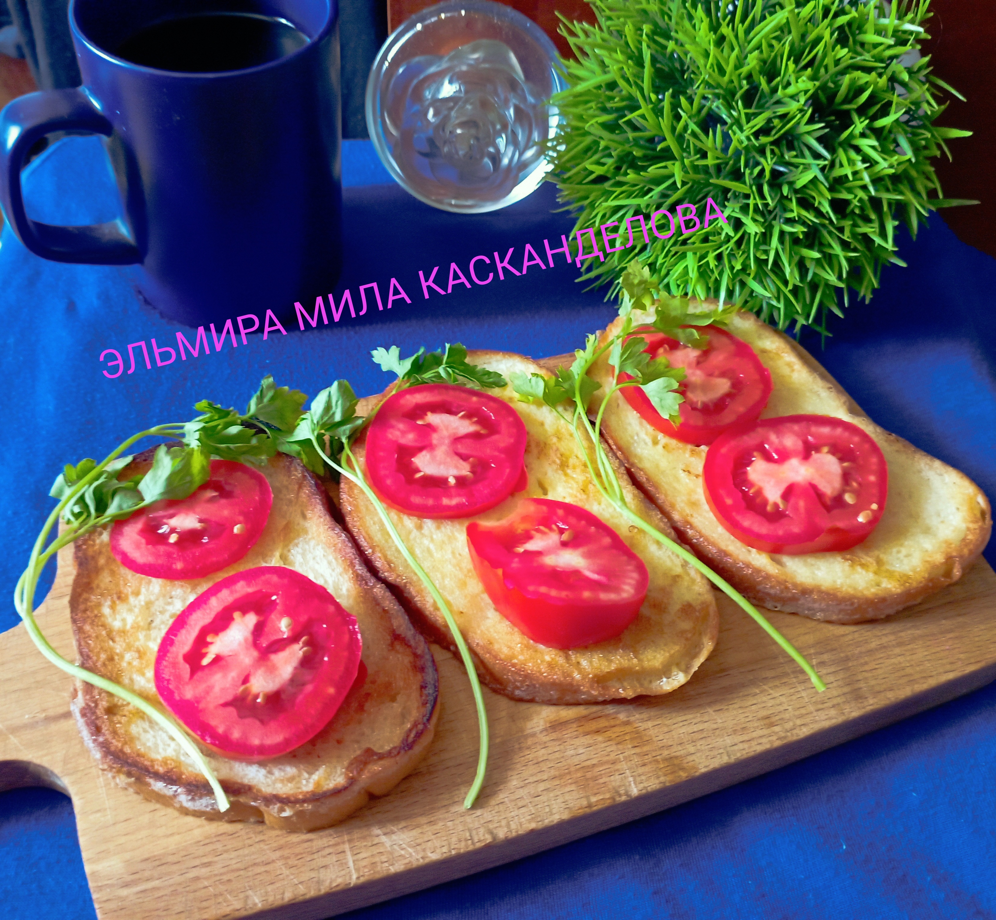 Гренки с помидорами