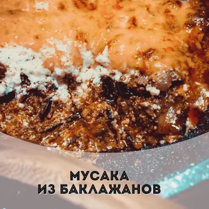 Мусака из баклажанов