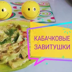 Закуска из кабачков