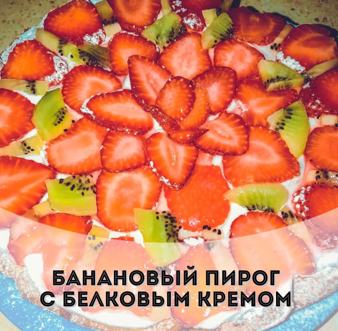 Банановый пирог с белковым кремом