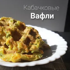 Кабачковые вафли