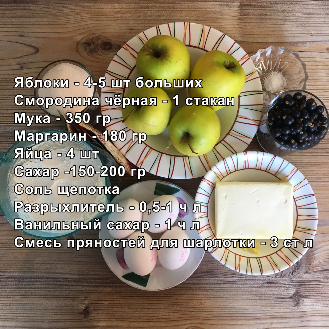 Шарлотка с яблоками и смородиной