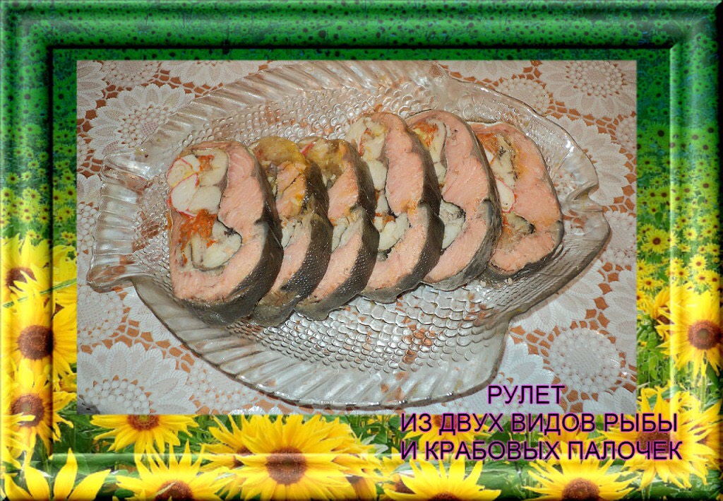 Праздничный рыбный рулет с крабовыми палочками