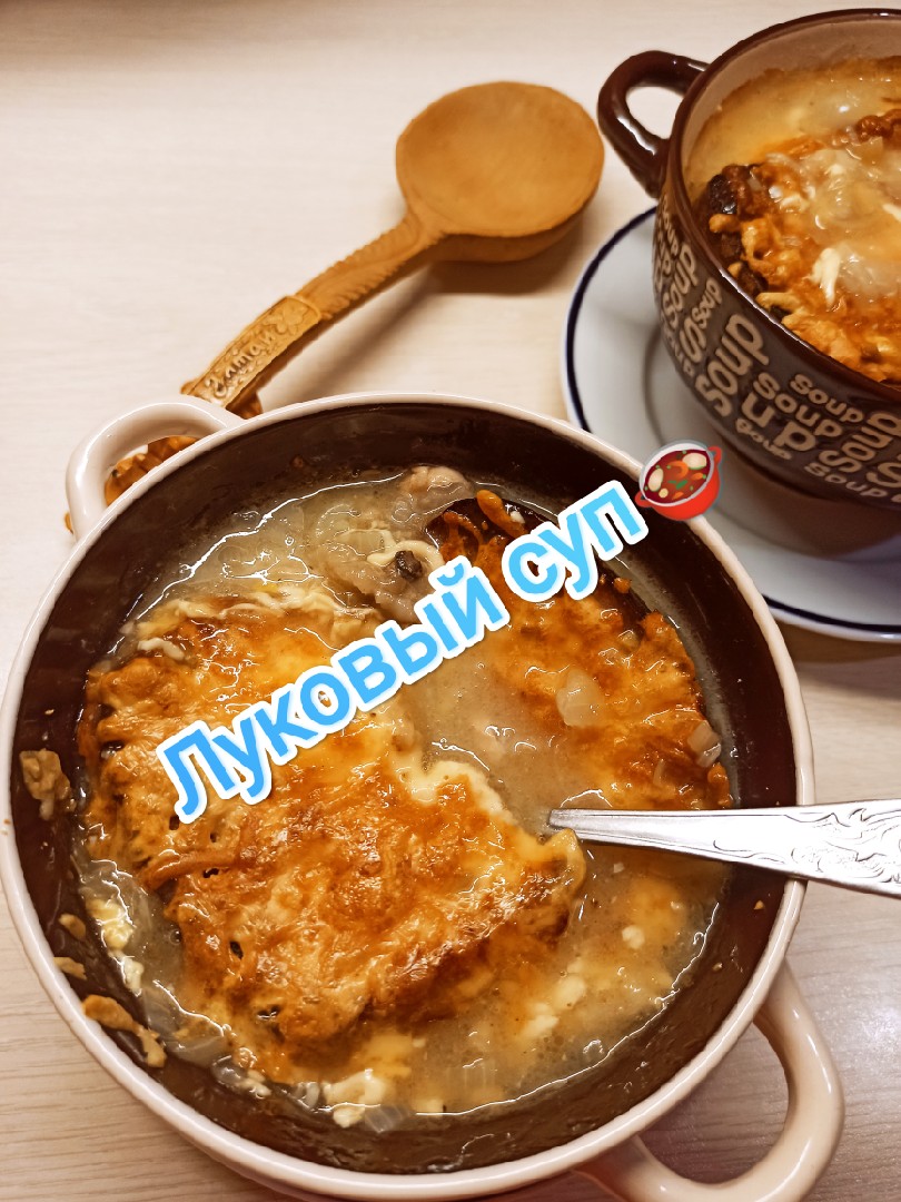 Луковый суп🍲