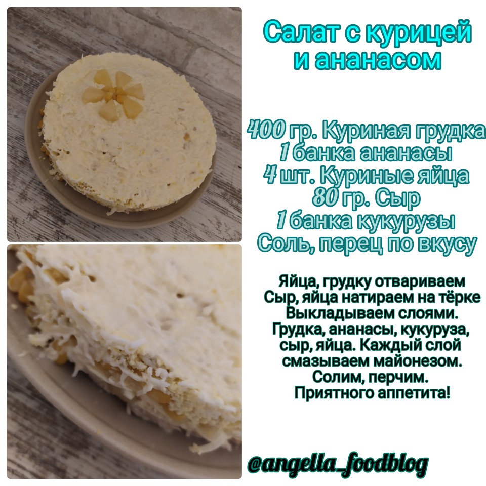 Салат курица с ананасами слоями