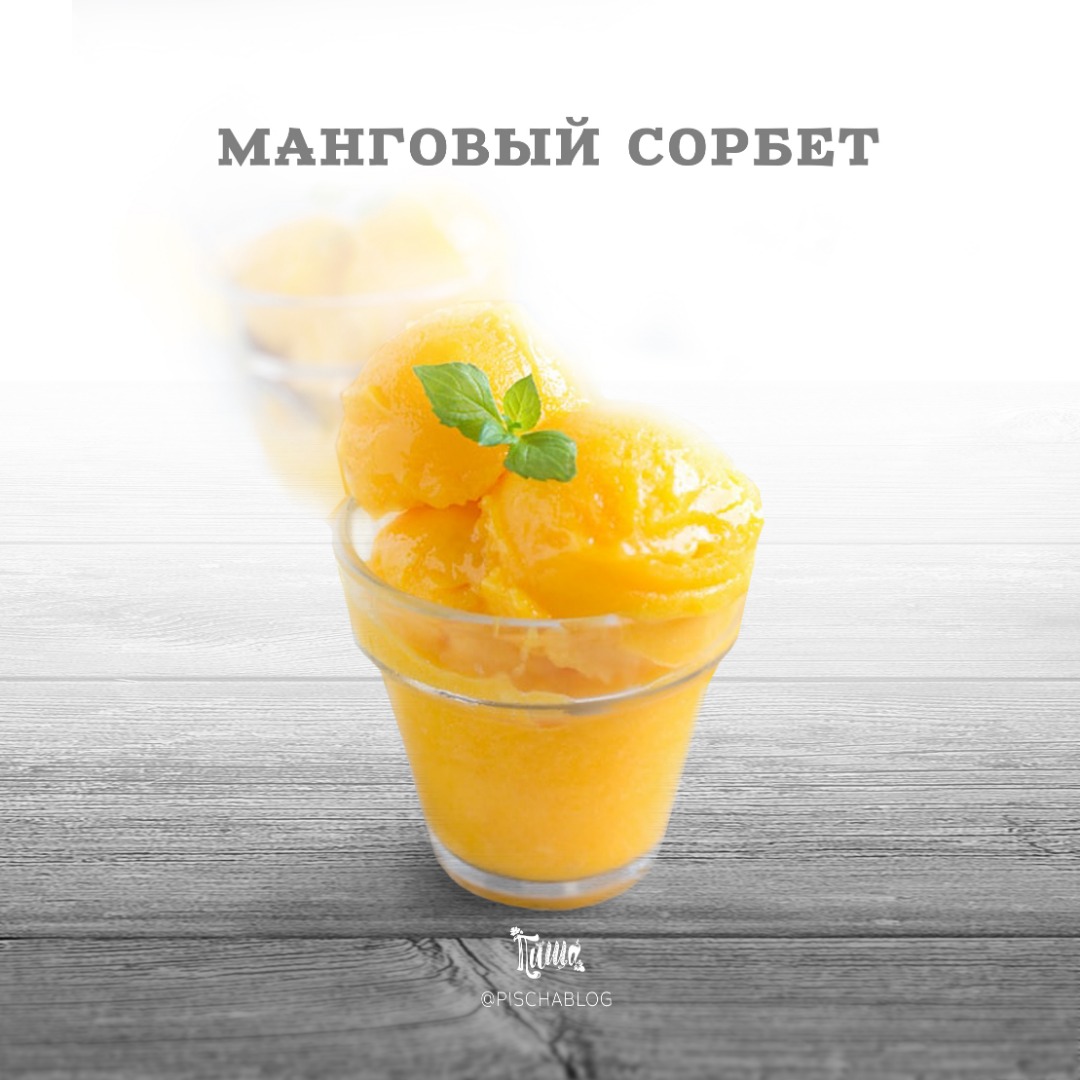 Манговый сорбет