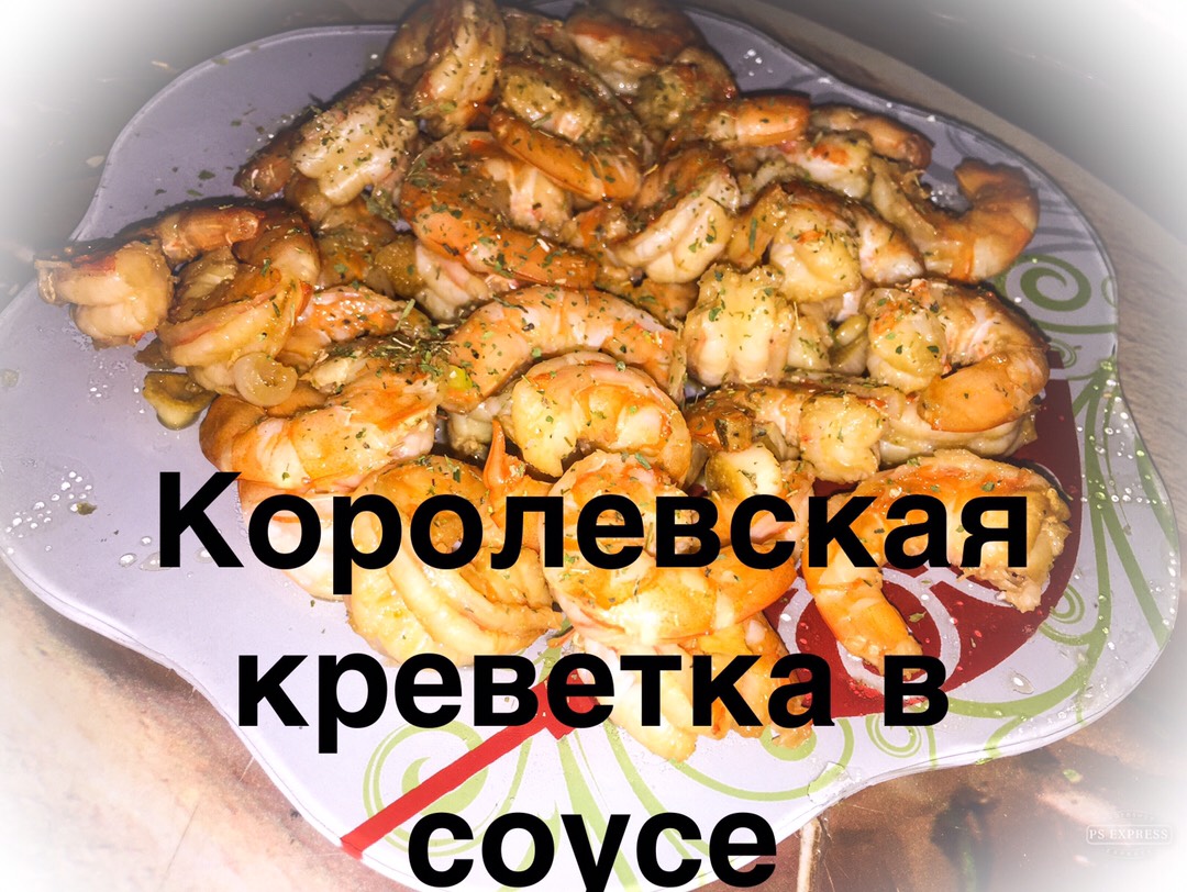 Королевские креветки 🦐