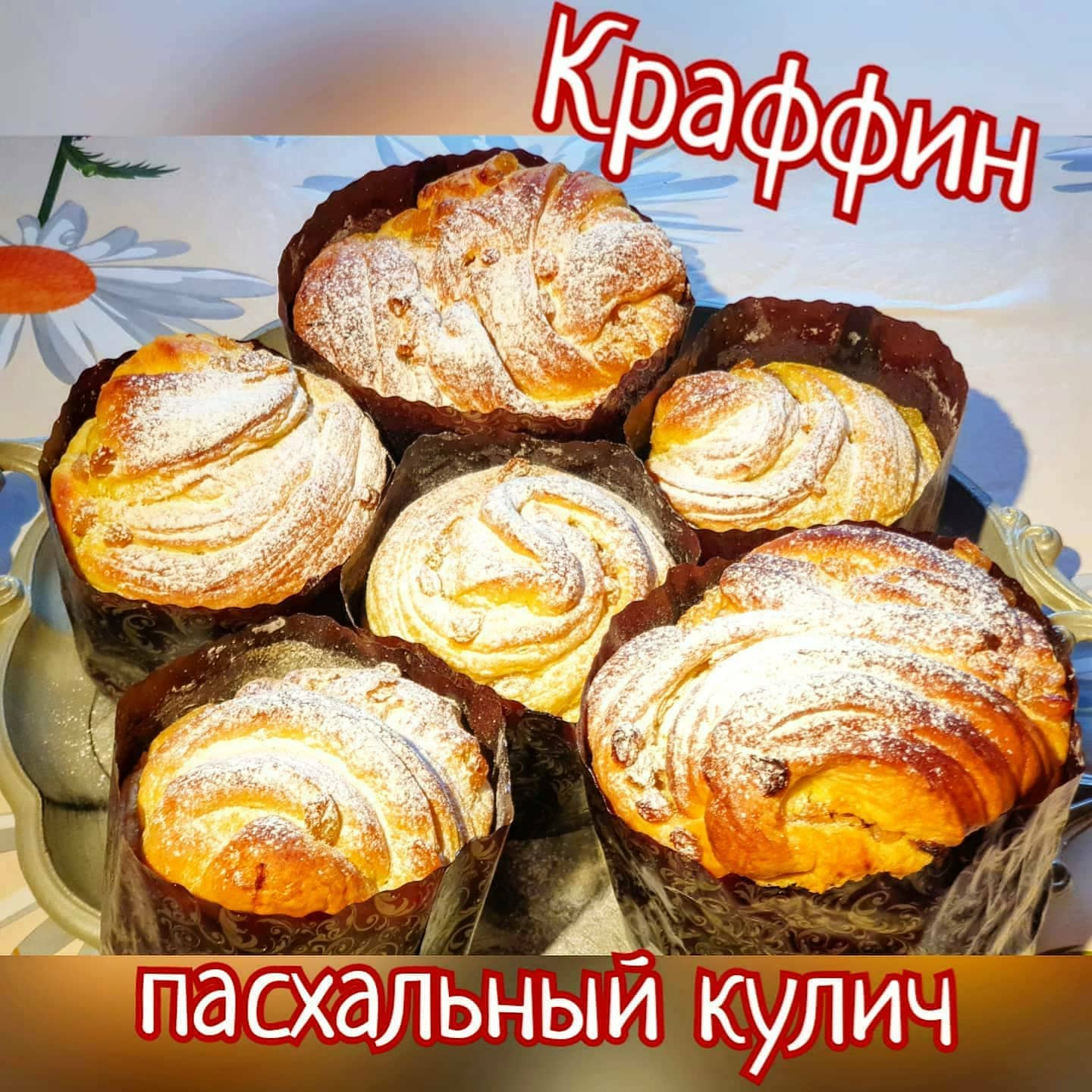 Краффин с изюмом, пасхальный кулич рецепт с фото пошаговый от Anna  Vladimirovna Kustova - Овкусе.ру