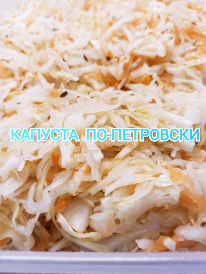 Капуста по-петровски