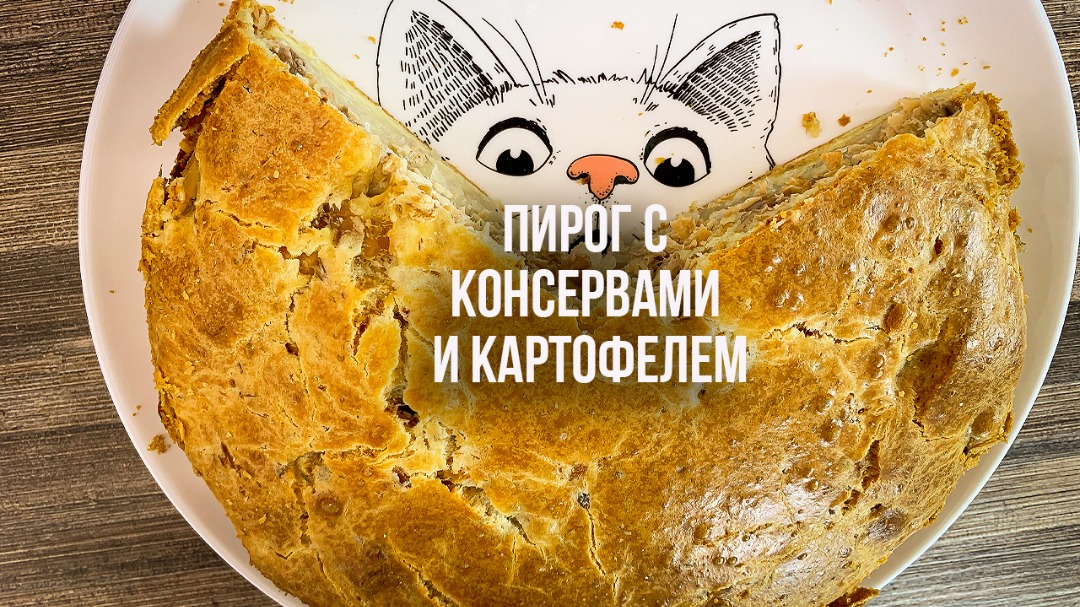 Пирог с рыбными консервами и картошкой — рецепт с фото пошагово