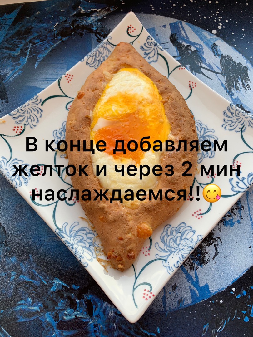 Хачапури по- аджарски (пп вариант)