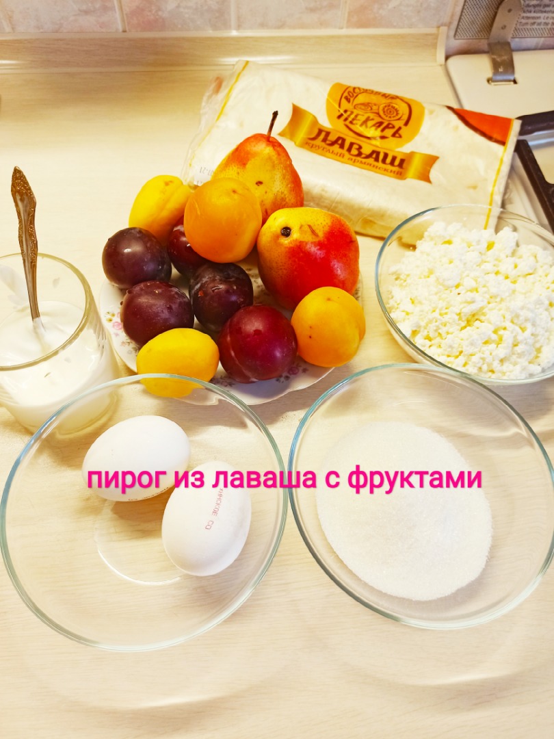 Пирог из лаваша с творогом и фруктами 🍑