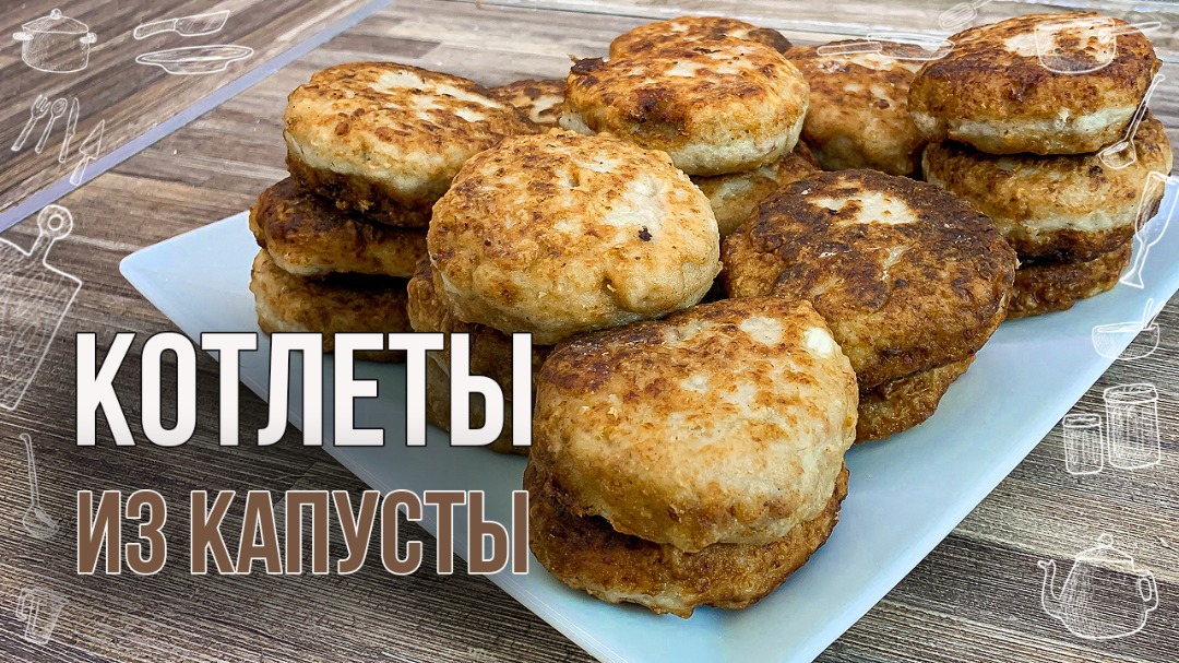 Капустные котлеты с мясом