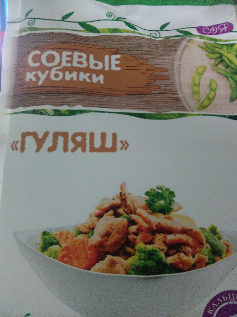 Соевый гуляш