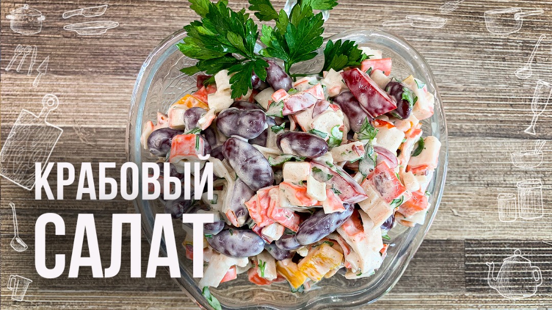 Крабовый салат рецепт классический - пошаговый рецепт с фото на slep-kostroma.ru