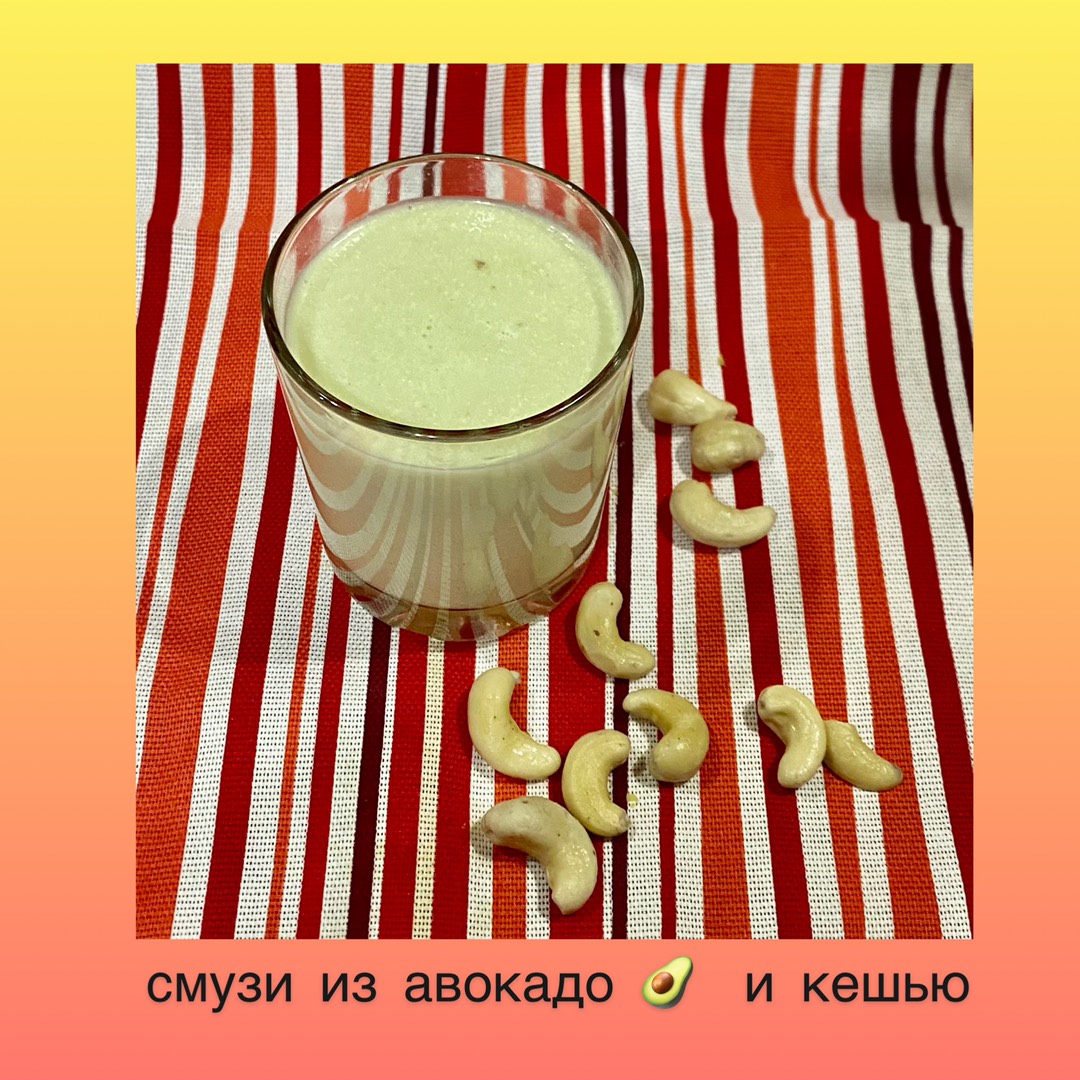 Смузи из авокадо 🥑 и кешью