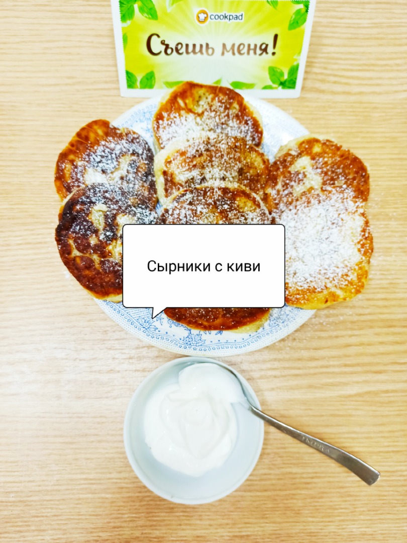 Сырники с киви🥝🥝