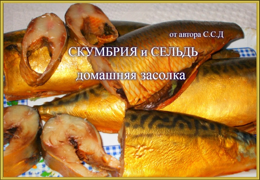 Скумбрия и сельдь в луковой шелухе