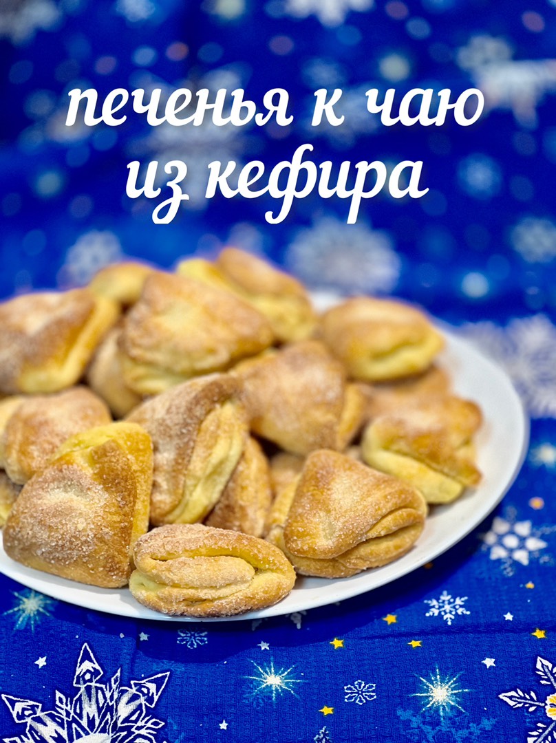 Печенья к чаю из кефира