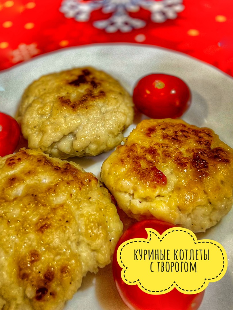 Куриные котлеты с творогом