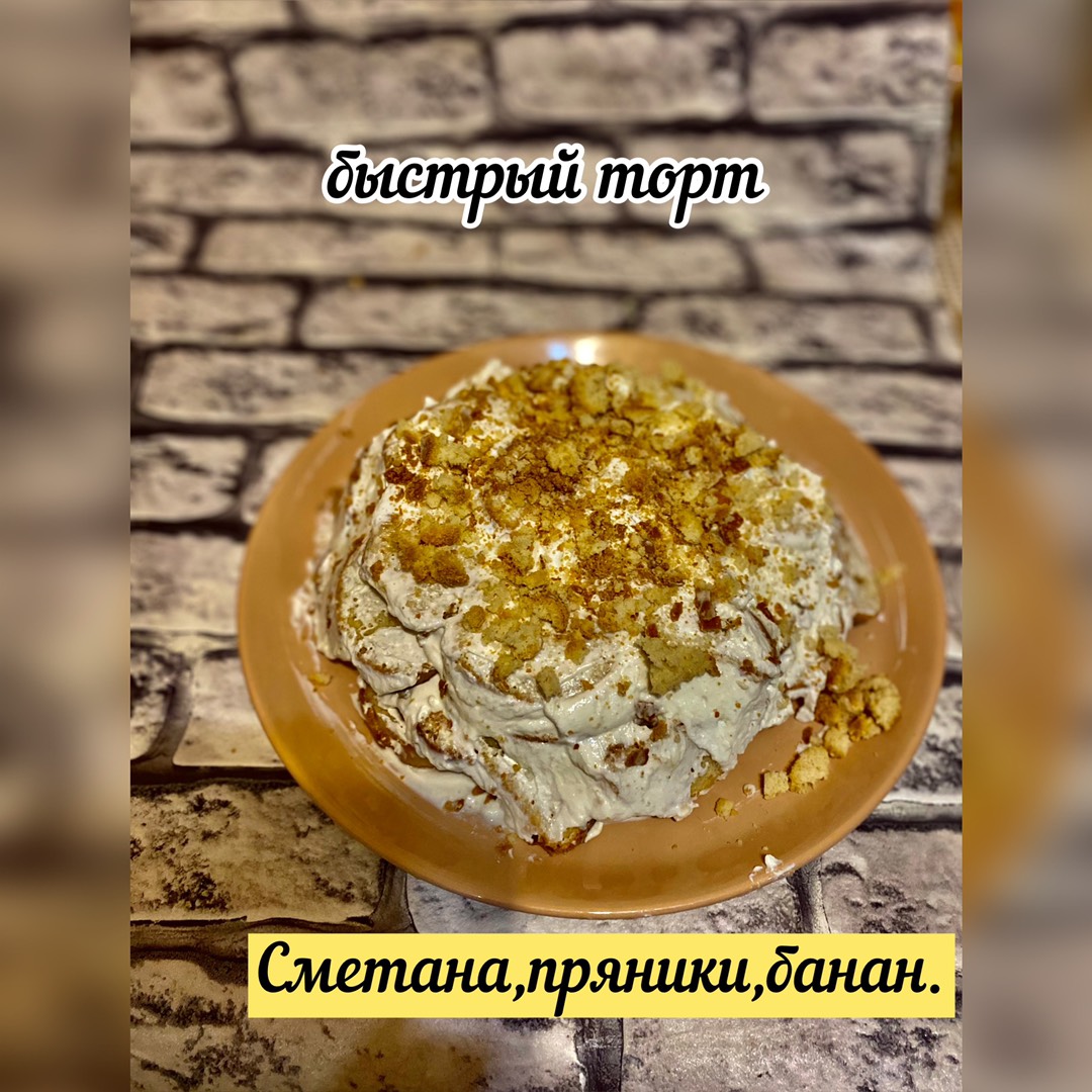 Торт из пряников и сметаны без выпечки с бананом🍰