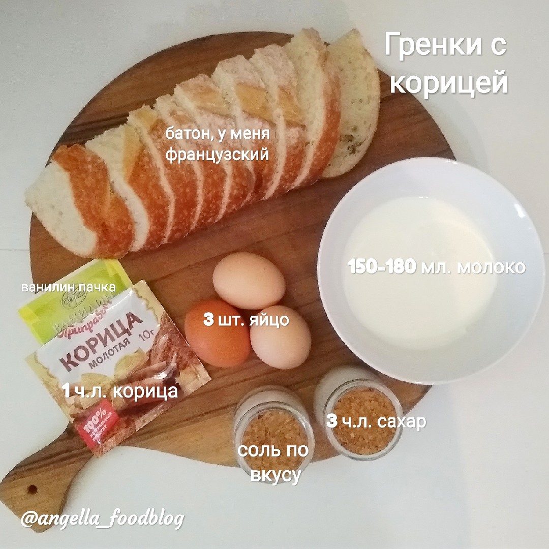 Сладкие гренки, дети оценят