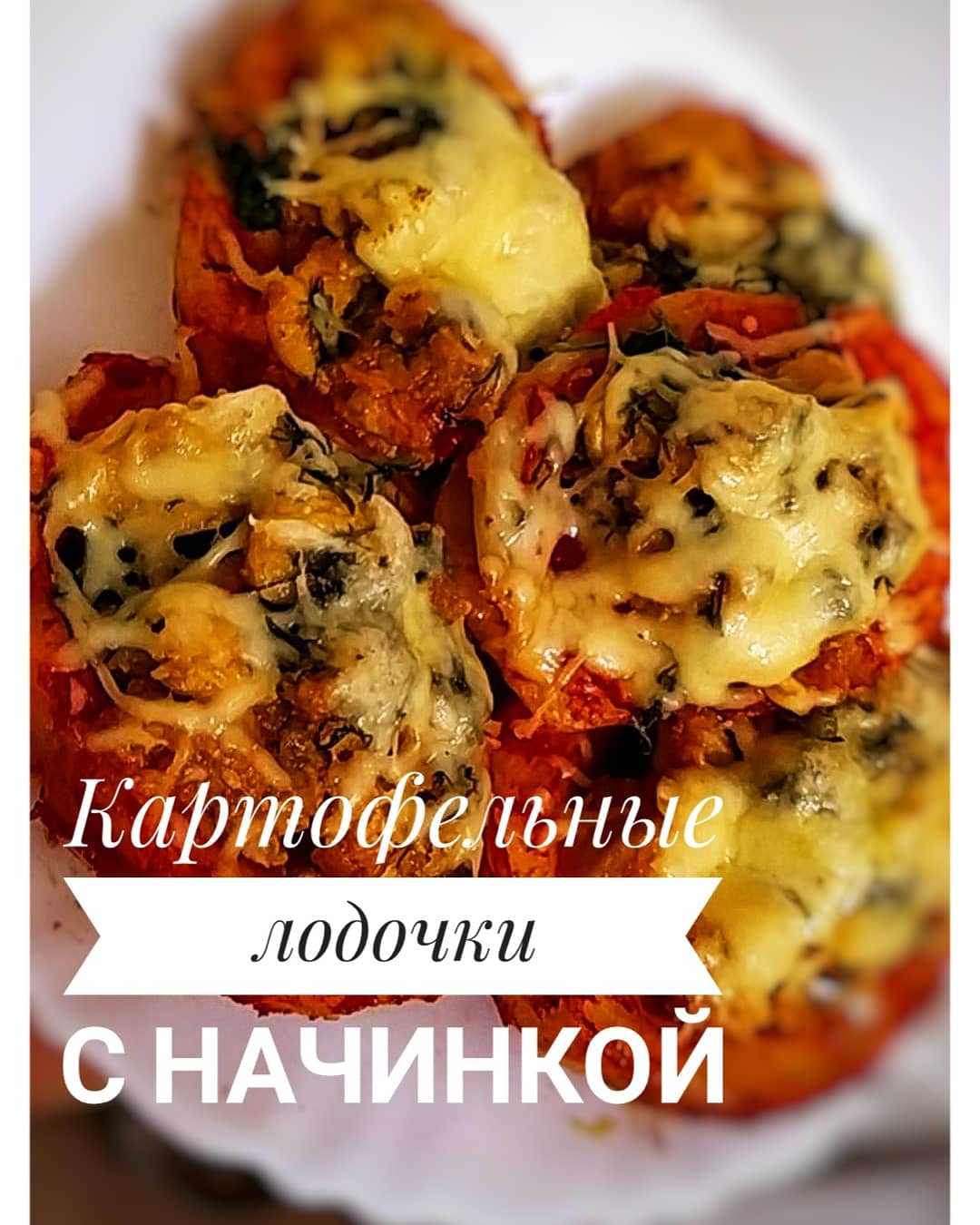 Лодочки из картошки с фаршем