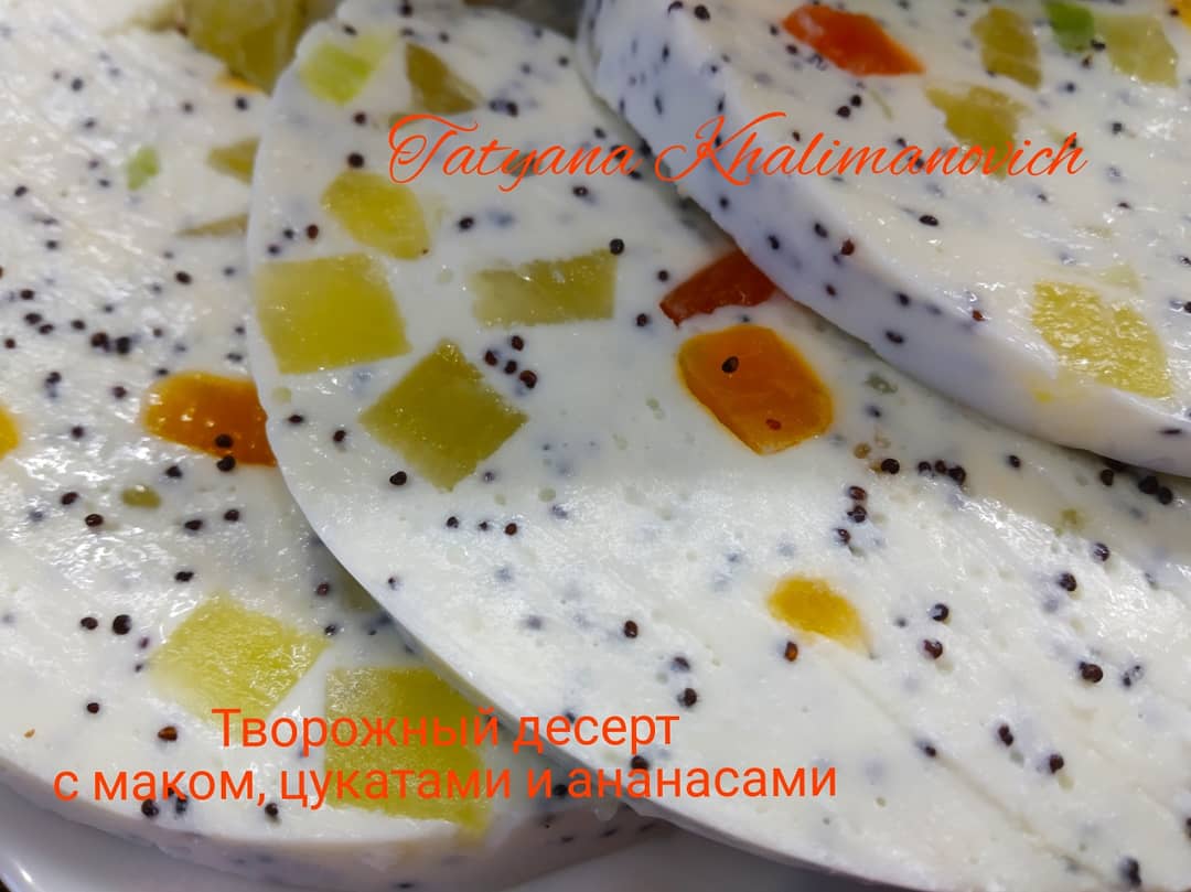 Творожный десерт с маком, цукатами и консервированными ананасами рецепт с  фото пошаговый от Татьяна Халиманович 🌳 - Овкусе.ру