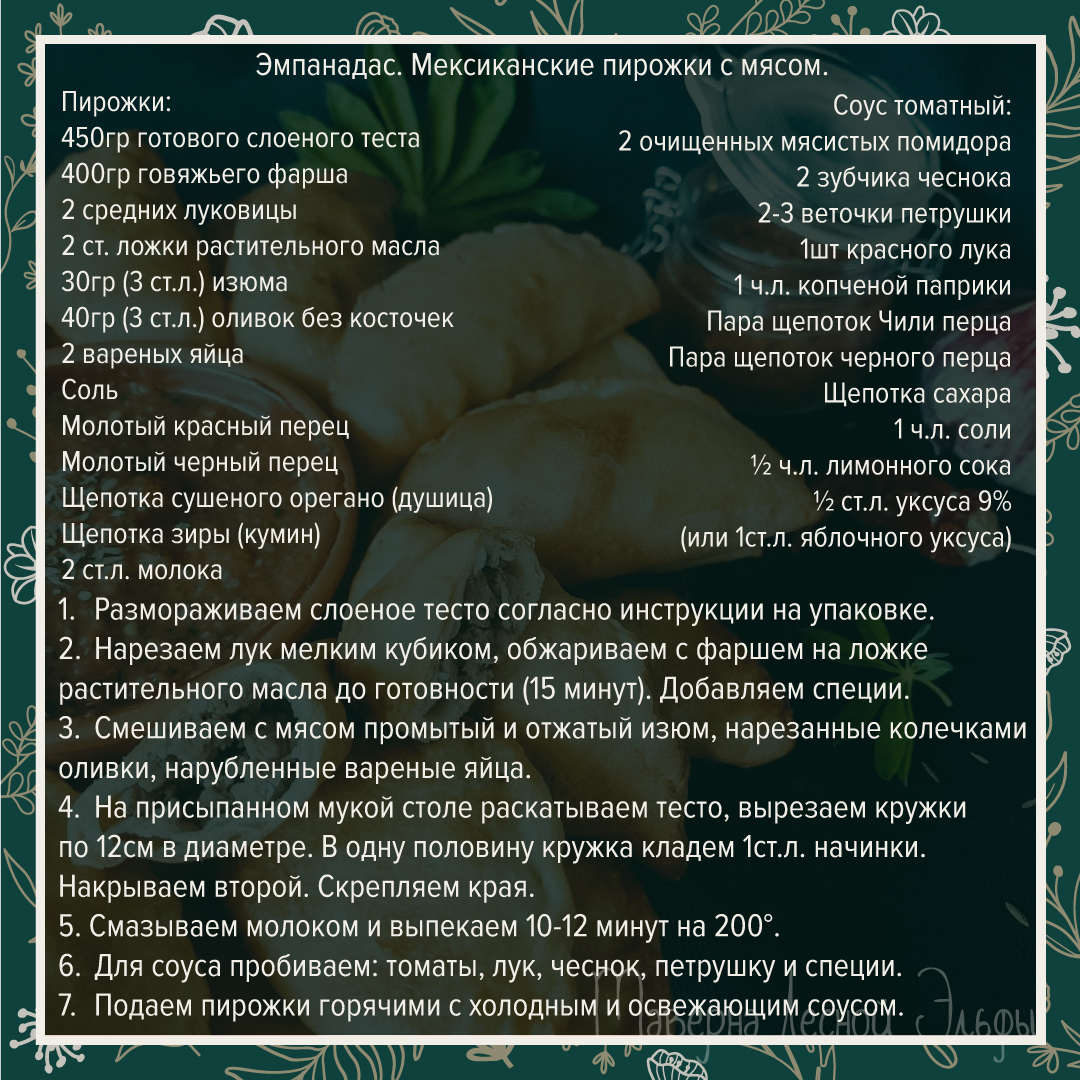 Эмпанадас. Мексиканские пирожки с мясом и пикантный соус к ним