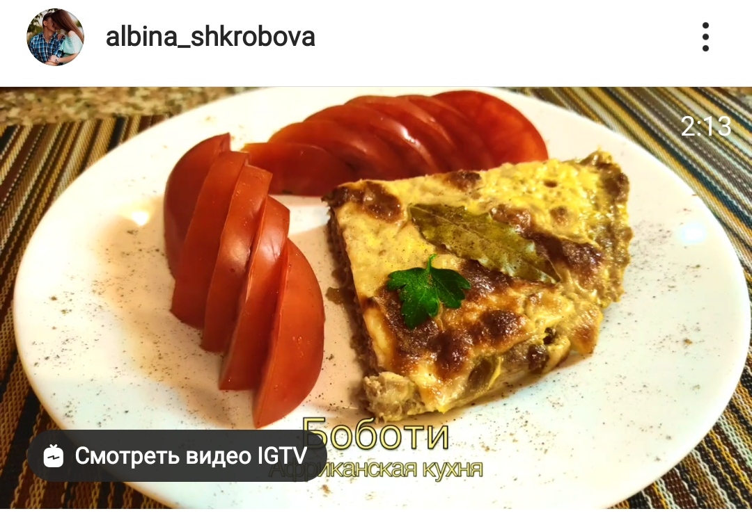 Боботи. Африканская кухня