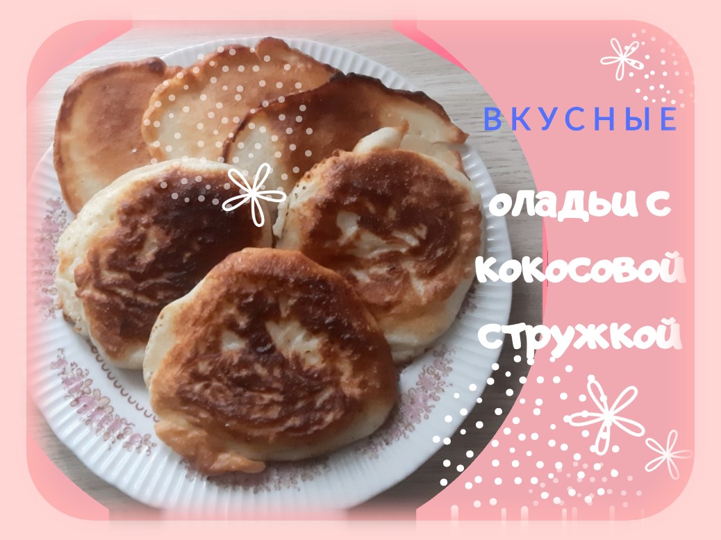 Оладьи с кокосовой стружкой