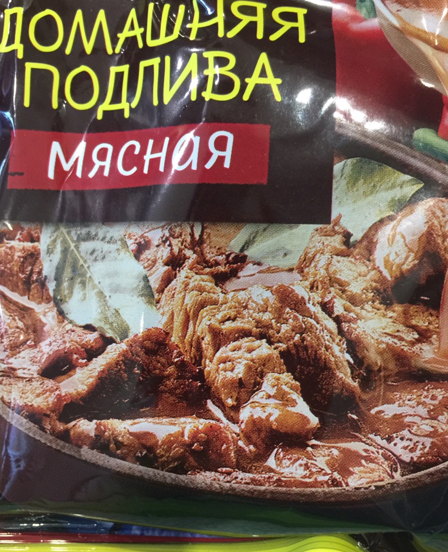 Мясо с подливой